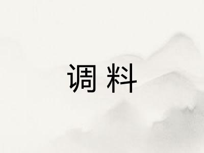 调料