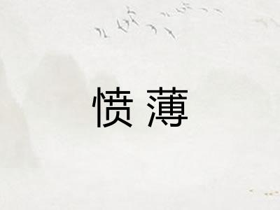 愤薄
