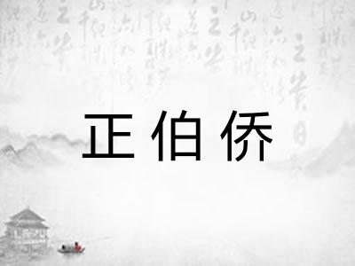 正伯侨