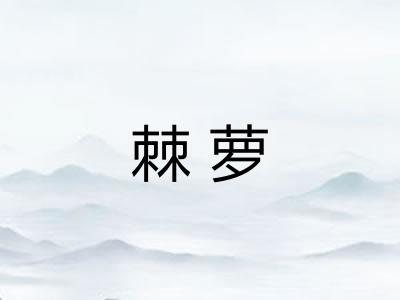 棘萝