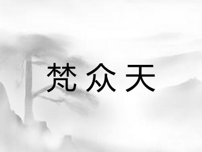 梵众天