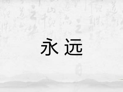永远