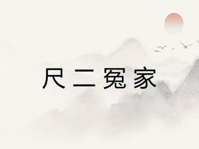 尺二冤家