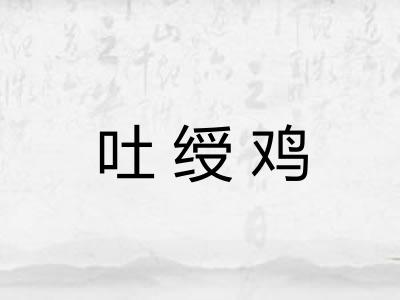 吐绶鸡