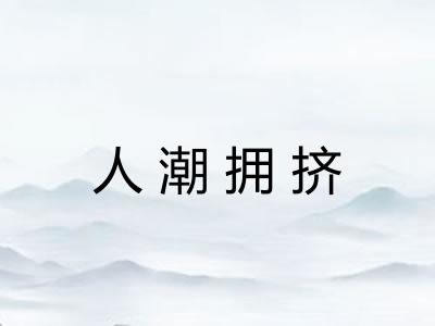 人潮拥挤