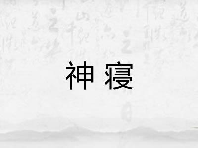 神寝