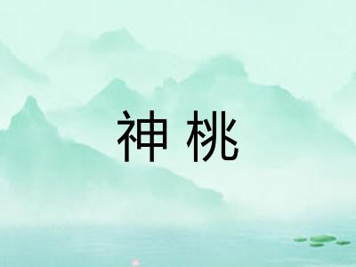 神桃