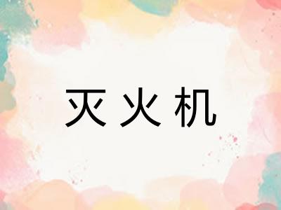 灭火机