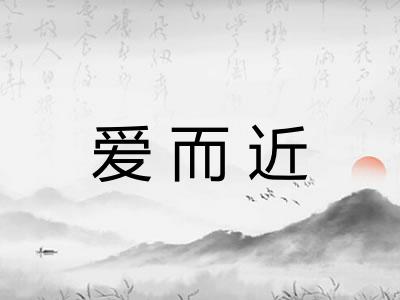 爱而近