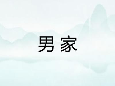 男家