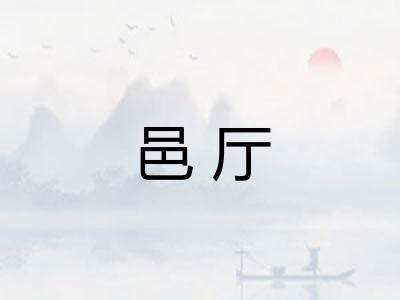 邑厅