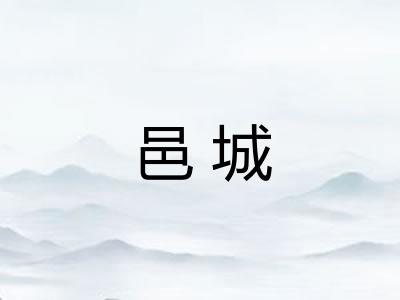 邑城