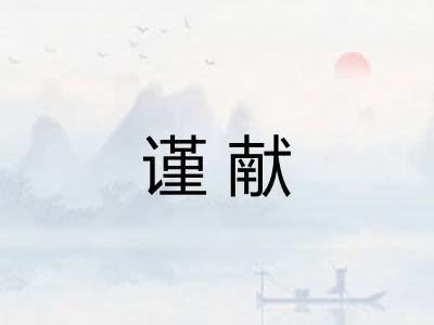 谨献