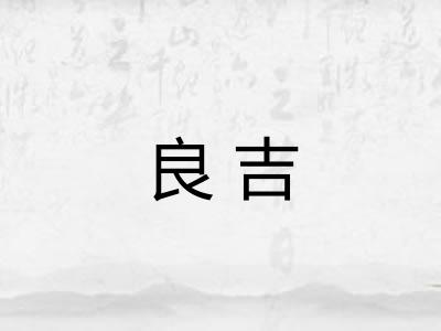良吉