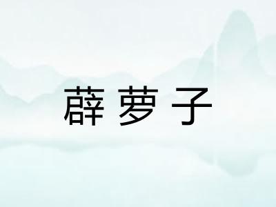 薜萝子