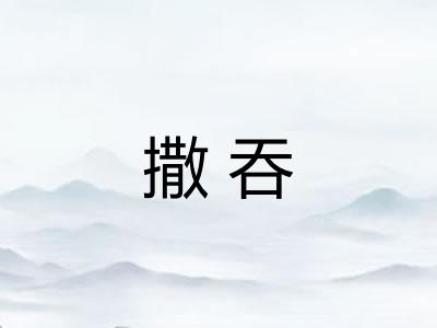撒吞