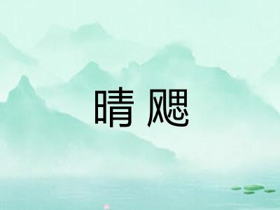 晴飔