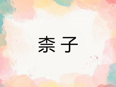 柰子