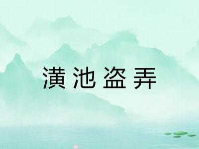 潢池盗弄