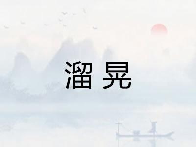 溜晃