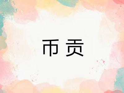 币贡