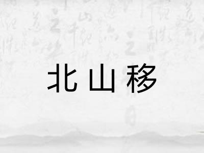 北山移