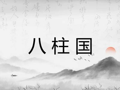 八柱国