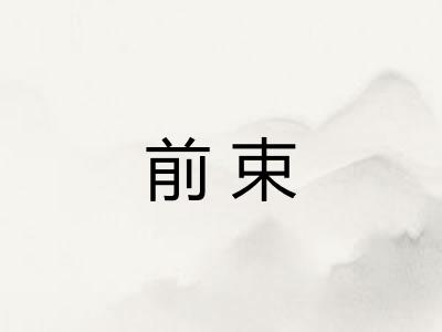 前束