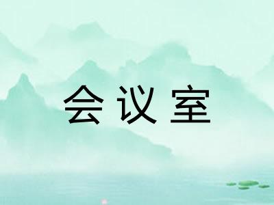 会议室