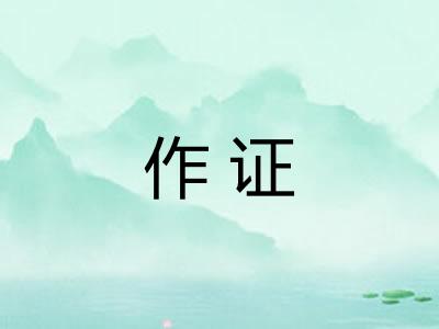 作证