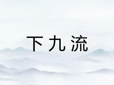 下九流