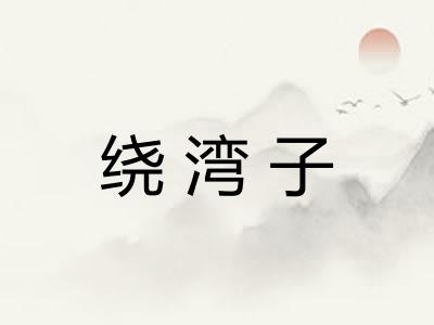 绕湾子
