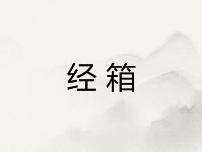 经箱