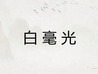 白毫光