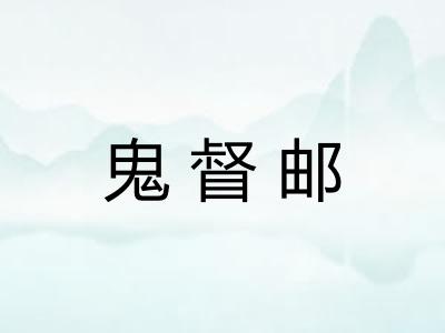 鬼督邮