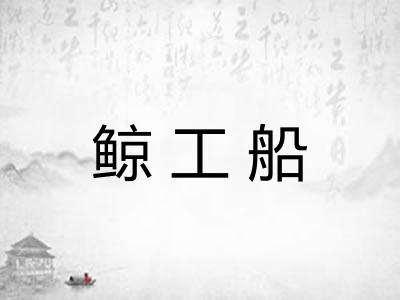 鲸工船