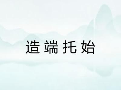 造端托始