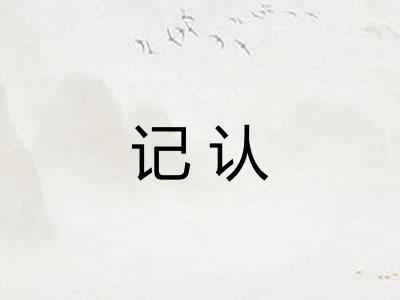 记认