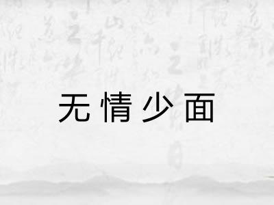 无情少面