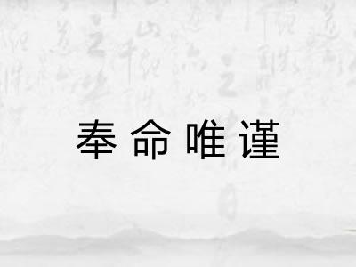 奉命唯谨
