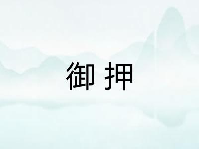 御押