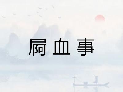 屙血事