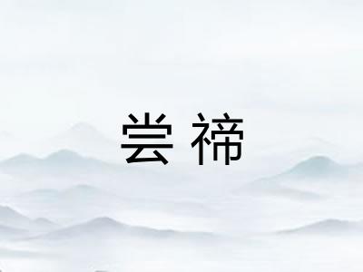 尝禘