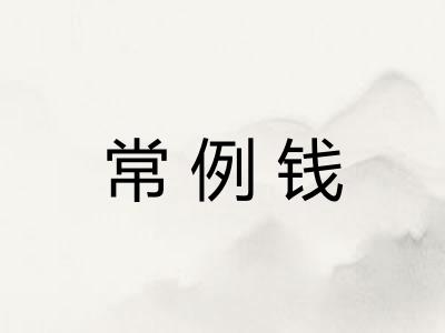 常例钱