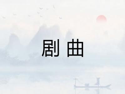 剧曲
