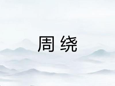 周绕