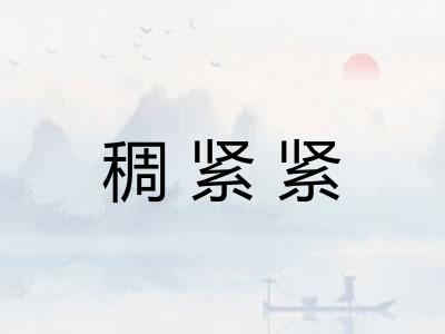 稠紧紧