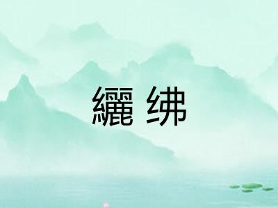 纚绋