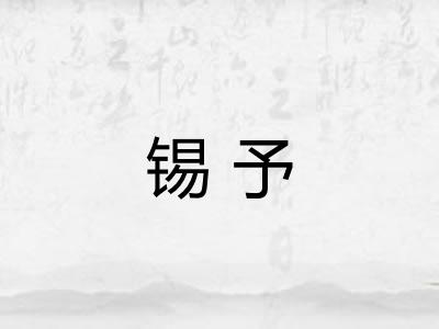 锡予