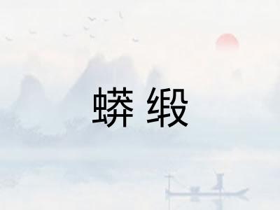 蟒缎